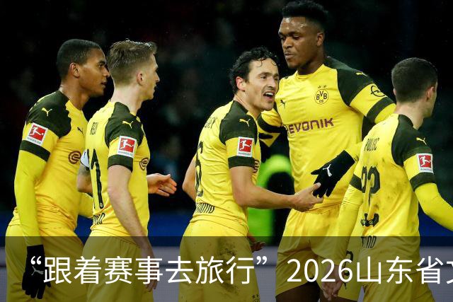 “跟着赛事去旅行”2026山东省文旅体融合发展交流活动在日照举办