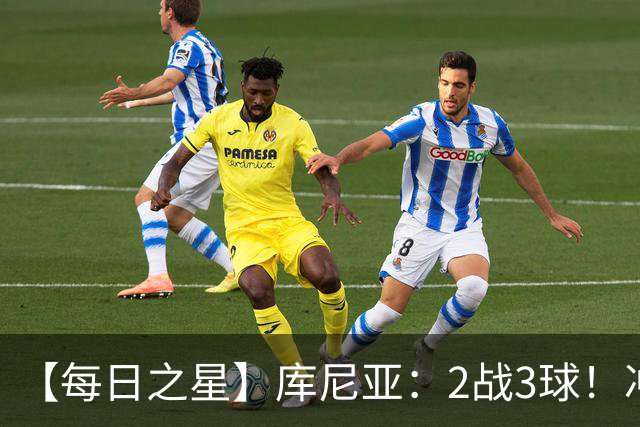 【每日之星】库尼亚：2战3球！冲浪舞闪耀世界杯 跨越世纪的红魔回响