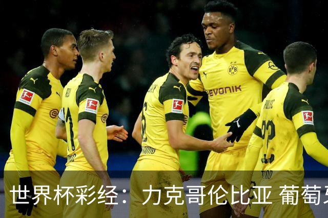 世界杯彩经：力克哥伦比亚 葡萄牙抢占榜首