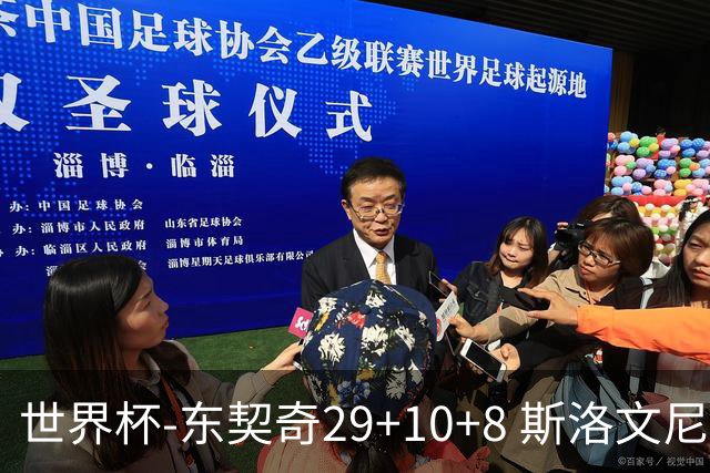 世界杯-东契奇29+10+8 斯洛文尼亚险胜意大利