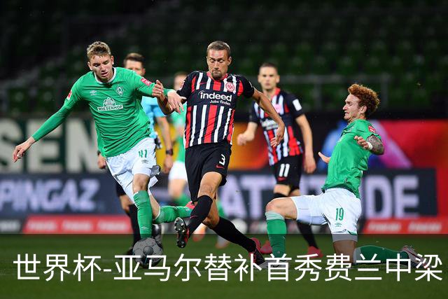 世界杯-亚马尔替补首秀费兰中梁 西班牙27射0-0佛得角