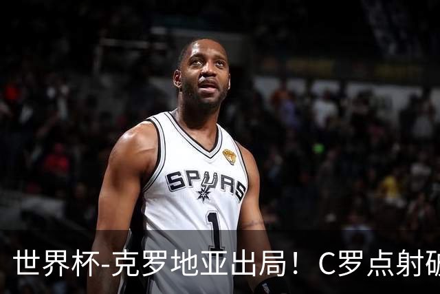 世界杯-克罗地亚出局！C罗点射破荒拉莫斯94分钟绝杀 葡萄牙2-1晋级