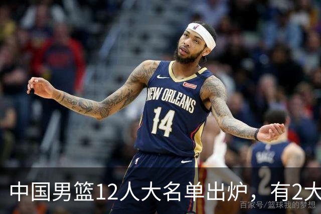 中国男篮12人大名单出炉，有2大惊喜！