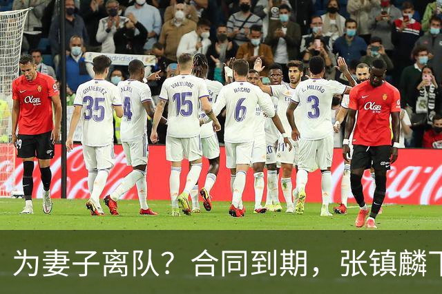 为妻子离队？合同到期，张镇麟下家4选1，广东2队有机会