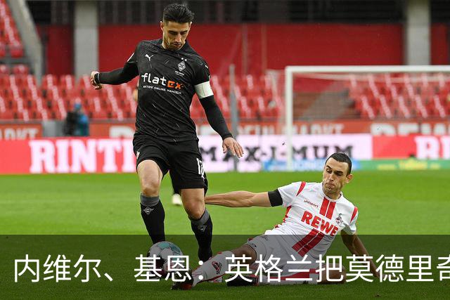 内维尔、基恩：英格兰把莫德里奇锁死，那强度和节奏对他来说太快