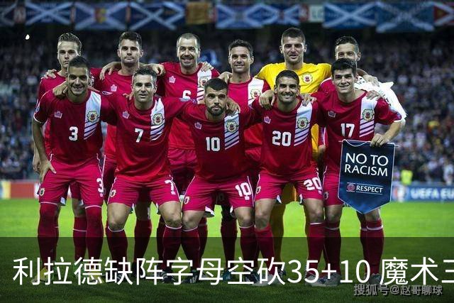 利拉德缺阵字母空砍35+10 魔术三人20+擒雄鹿