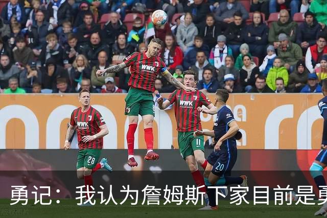 勇记：我认为詹姆斯下家目前是勇士和骑士五五开的局面