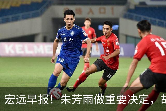 宏远早报！朱芳雨做重要决定，胡明轩深夜表态，徐杰最新消息
