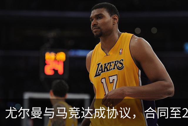 尤尔曼与马竞达成协议，合同至2031年：这名新星的未来将如何影响西甲格局？