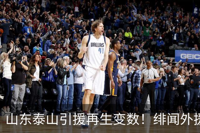 山东泰山引援再生变数！绯闻外援伊万·莫兰特遭西甲豪门塞维利亚挖角