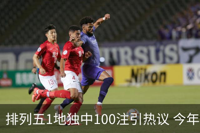 排列五1地独中100注引热议 今年迎大奖高峰期？