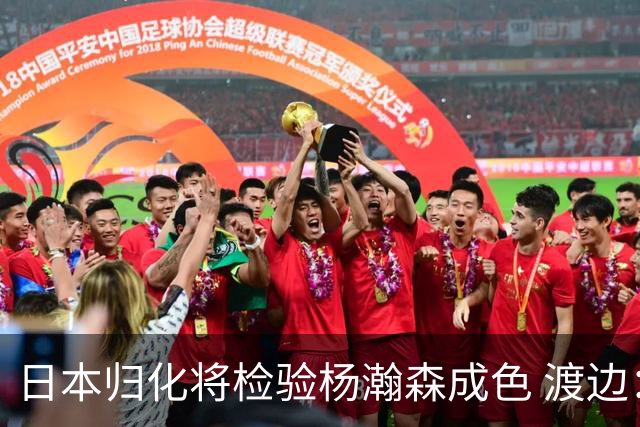 日本归化将检验杨瀚森成色 渡边：有实力击败中国男篮