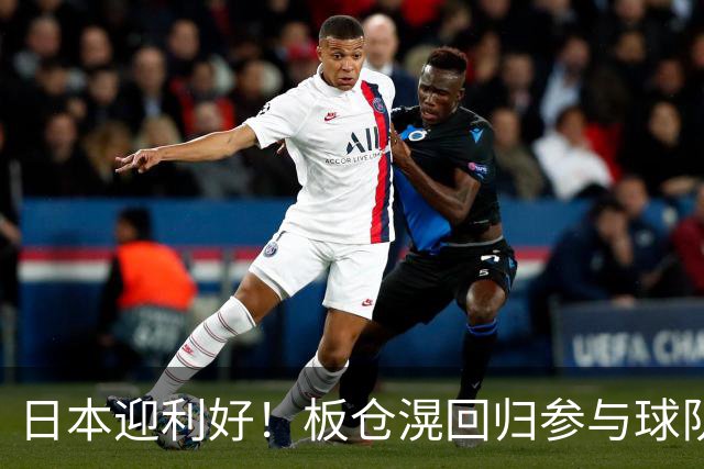 日本迎利好！板仓滉回归参与球队合练 久保建英首次归队