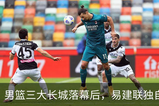 男篮三大长城落幕后，易建联独自扛大旗，杨瀚森还需成长与磨砺