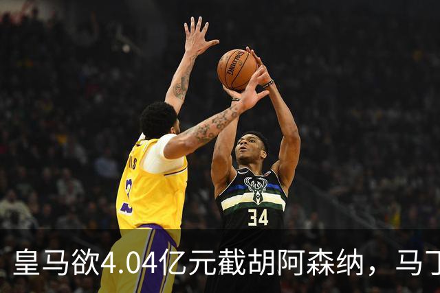 皇马欲4.04亿元截胡阿森纳，马丁内利立场浮出水面