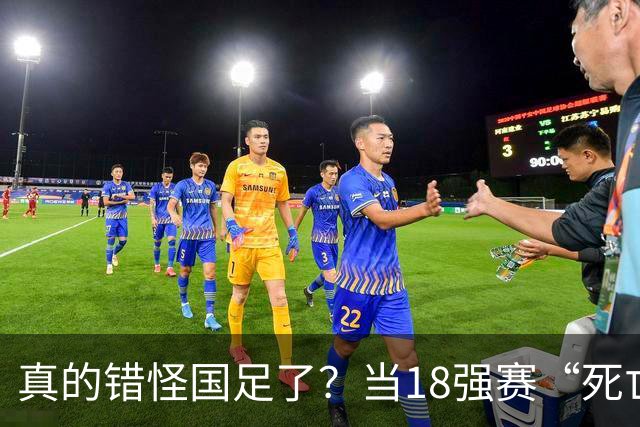 真的错怪国足了？当18强赛“死亡之组”的真相在世界杯赛场上演