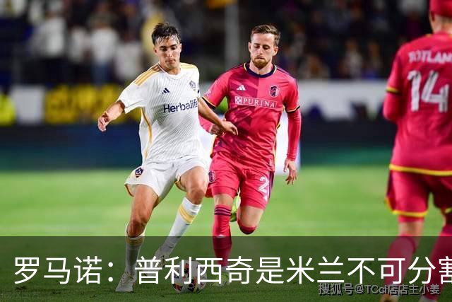 罗马诺：普利西奇是米兰不可分割的核心 莱奥仍在米兰清洗名单上
