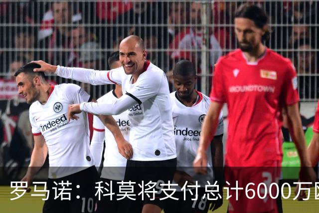 罗马诺：科莫将支付总计6000万欧转会费签帕斯，皇马保留回购条款