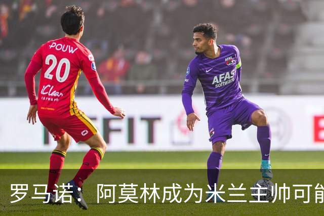 罗马诺：阿莫林成为米兰主帅可能性越来越大，雅伊斯勒解约金过高