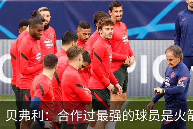 贝弗利：合作过最强的球员是火箭哈登 他底盘很稳能顶防低位