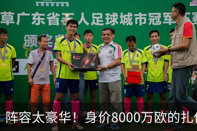 阵容太豪华！身价8000万欧的扎伊尔-埃梅里已连续2届大赛0出场