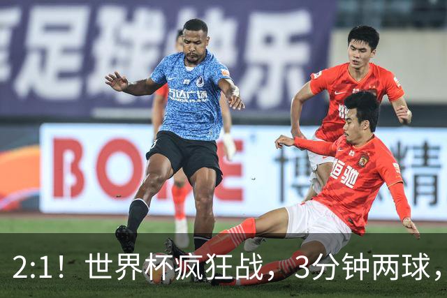 2:1！世界杯疯狂战，3分钟两球，英格兰半场领先东道主，冲击八强
