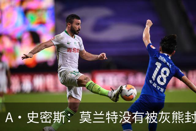 A·史密斯：莫兰特没有被灰熊封杀 纯粹是因为他自身出现下滑