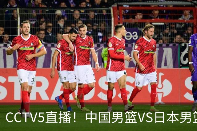 CCTV5直播！中国男篮VS日本男篮，12人大名单或出炉，赢球=晋级